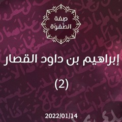 إبراهيم بن داود القصار (2) - د.محمد خير الشعال