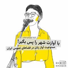 با آوازت شهر را پس بگیر!