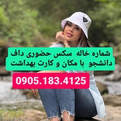 شماره خاله تبریز 0905.183.4125