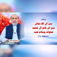 سَيرٌ الى اللهِ تعالى سَيرٌ الى قائمِ آلِ مُحمّدٍ صلواتٌ وسلامٌ عليه - الحلقة 24