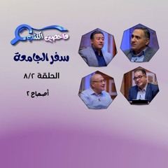 برنامج فاحصين الكتب – سفر جامعة - أصحاح ٢ - الحلقة ٩٧٦