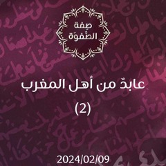 عابد من أهل المغرب 2 - د. محمد خير الشعال