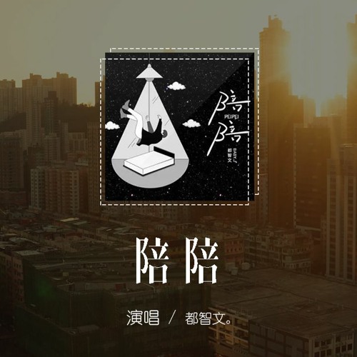 都智文 - 陪陪「我開始有點累 開始下墜，沒有你的世界竟然這麼黑」【動態歌詞/pīn yīn gē cí】
