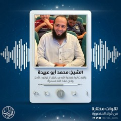 تلاوات الشيخ محمد أبو عبيدة