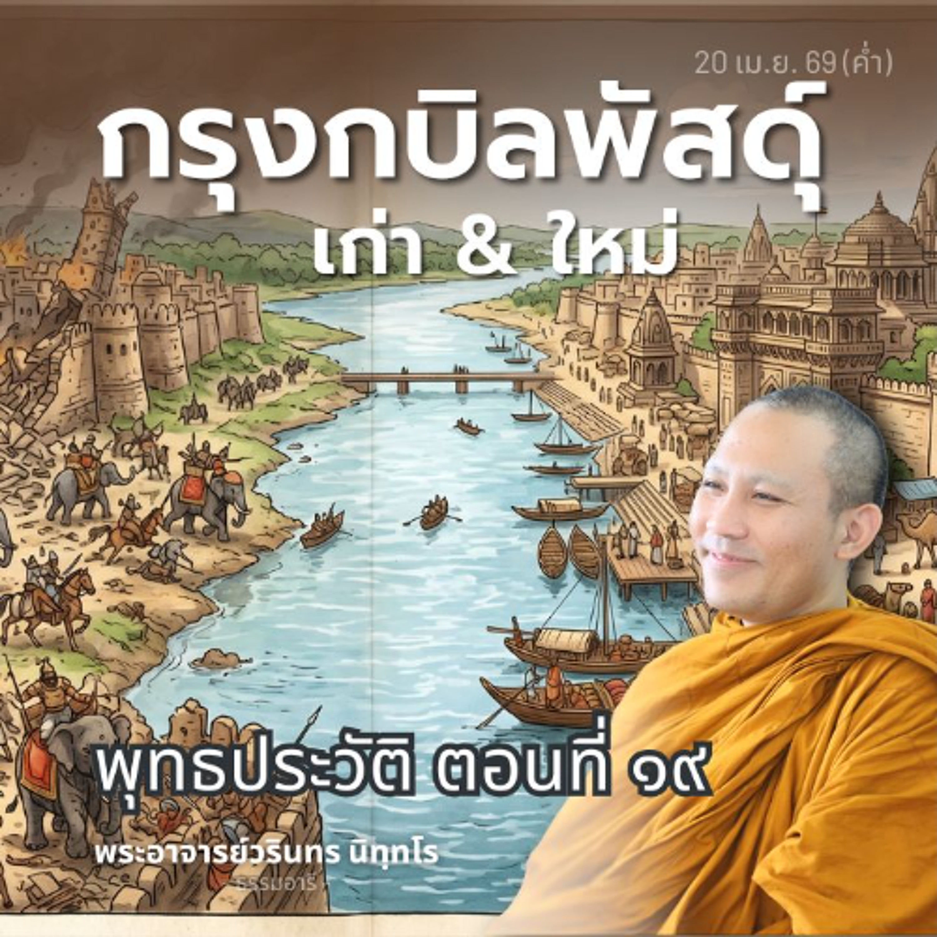 พุทธประวัติตอนที่ ๑๙ : กรุงกบิลพัสดุ์ ก็รุ่งเรือง..ล่มสลาย | พระวรินทร นิทฺทโร | 20 เม.ย. 69 (ค่ำ)