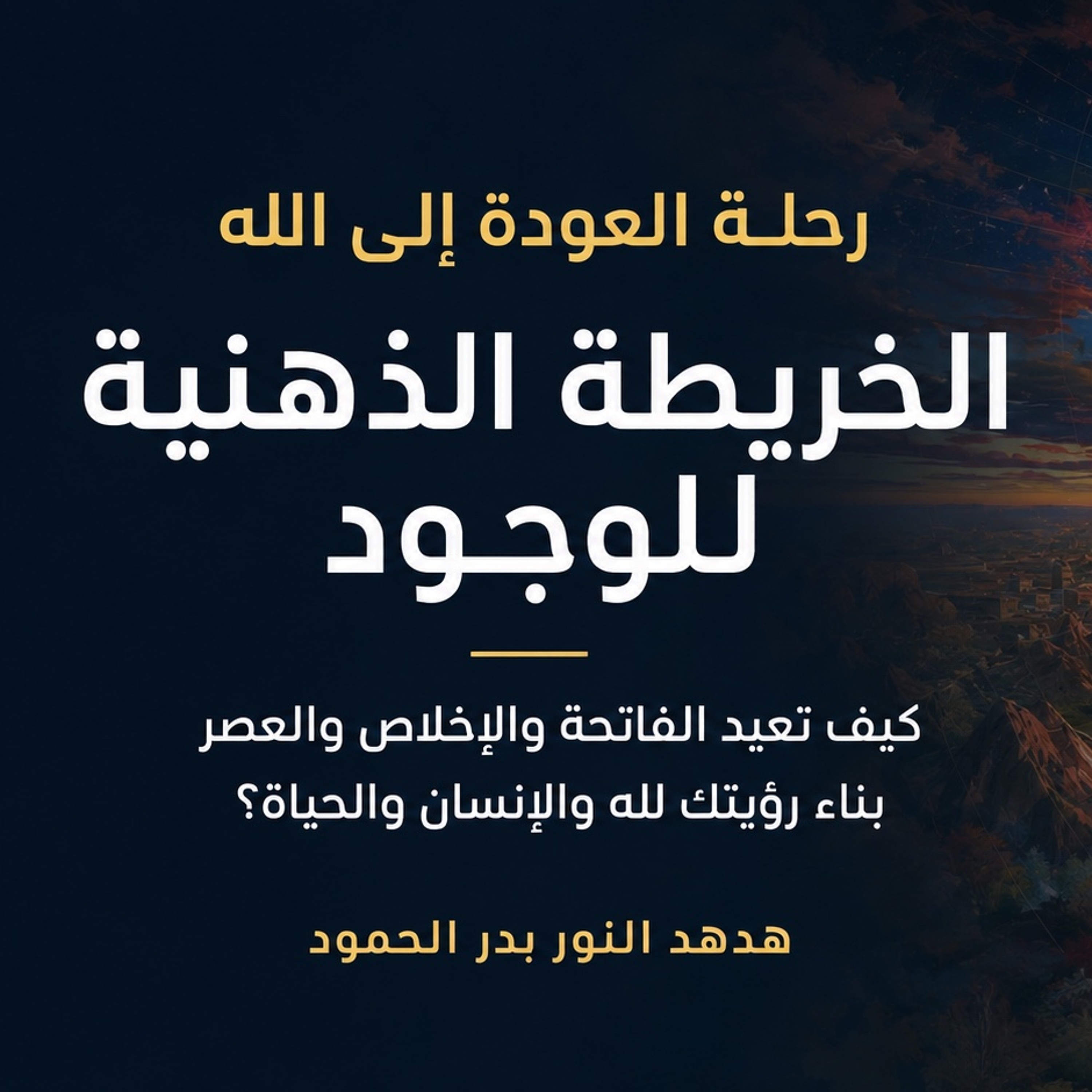 الخريطة الذهنية للوجود | كيف يعيد كتاب الله بناء رؤيتك للوجود