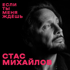 Если ты меня ждёшь