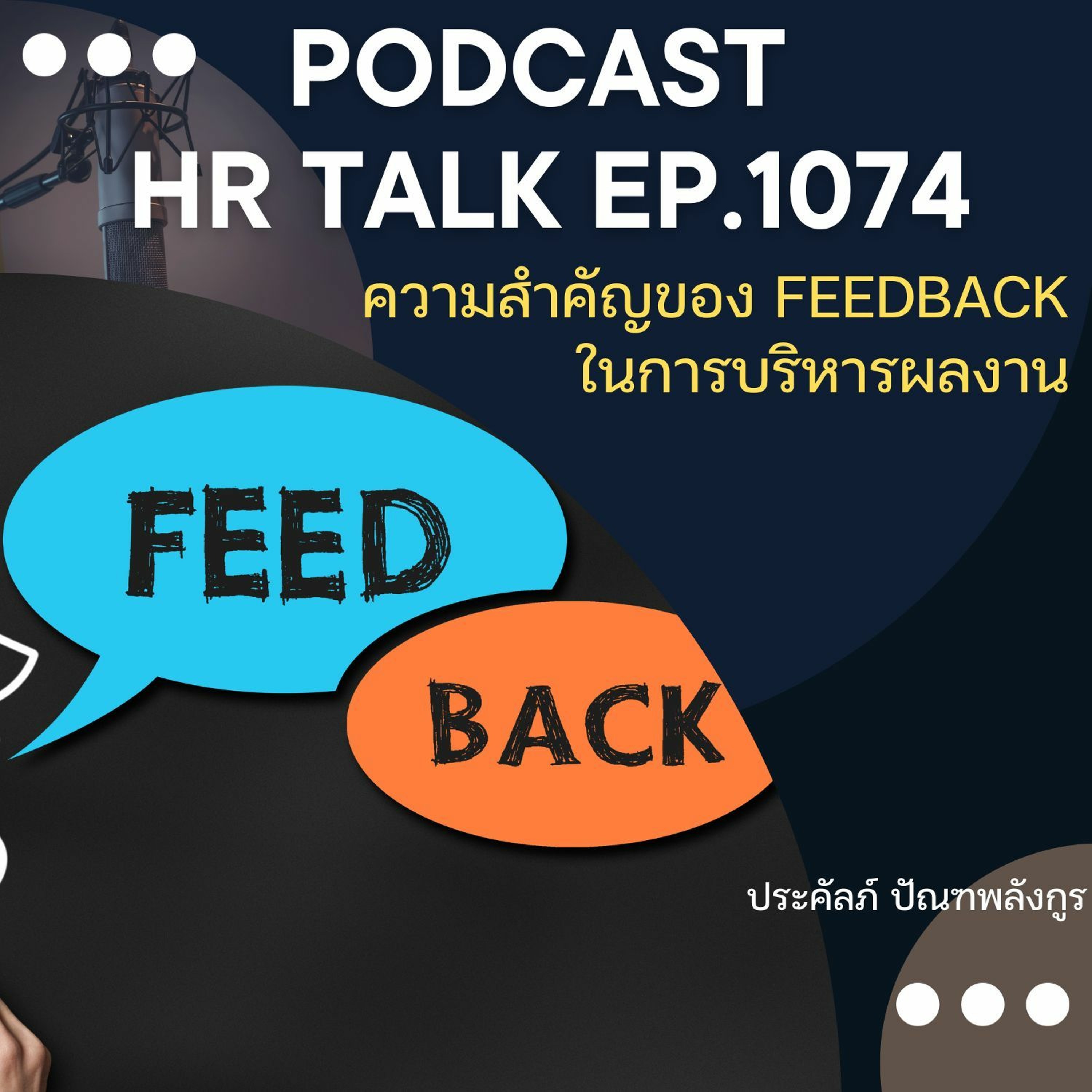 EP. 1074: ความสำคัญของ Feedback ในการบริหารผลงาน episode artwork