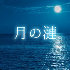 Tsuki no Sazanami (inst)