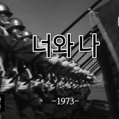 한국군가- 너와 나(You and I) 박정희 만세