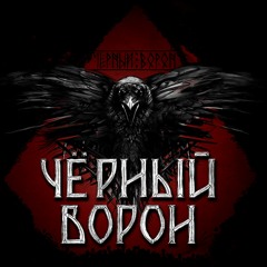 ВАРЯГИ - Чёрный Ворон