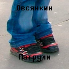 Овсянкин,Пряничная братва - Radio Edit