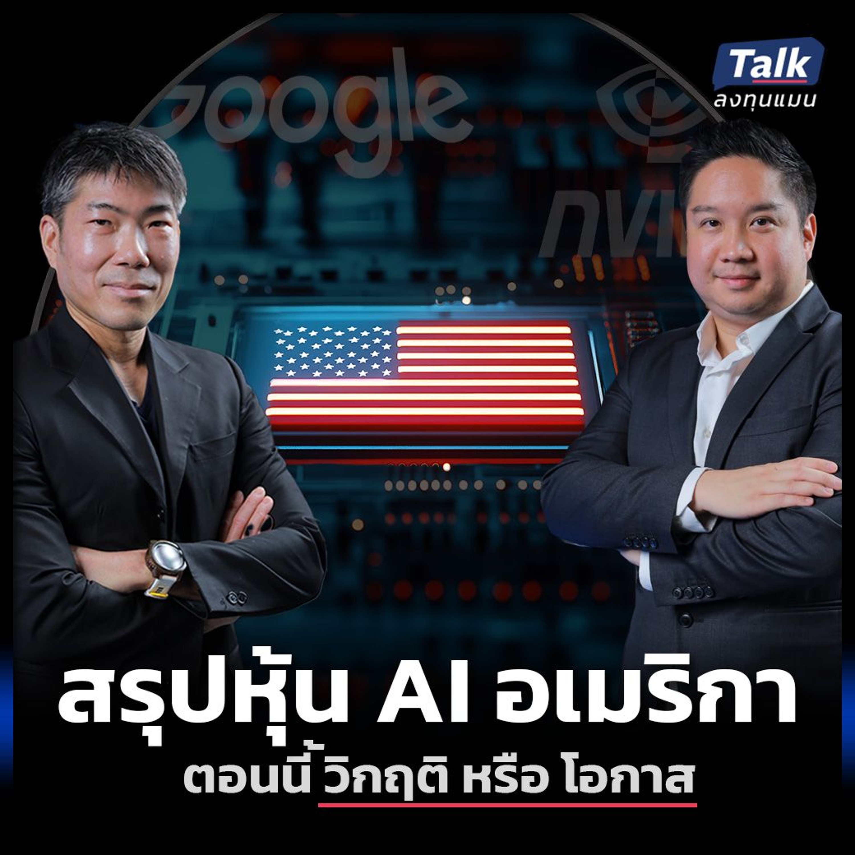 สรุปหุ้น AI อเมริกา ตอนนี้ วิกฤติ หรือ โอกาส