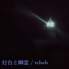 灯台と幽霊