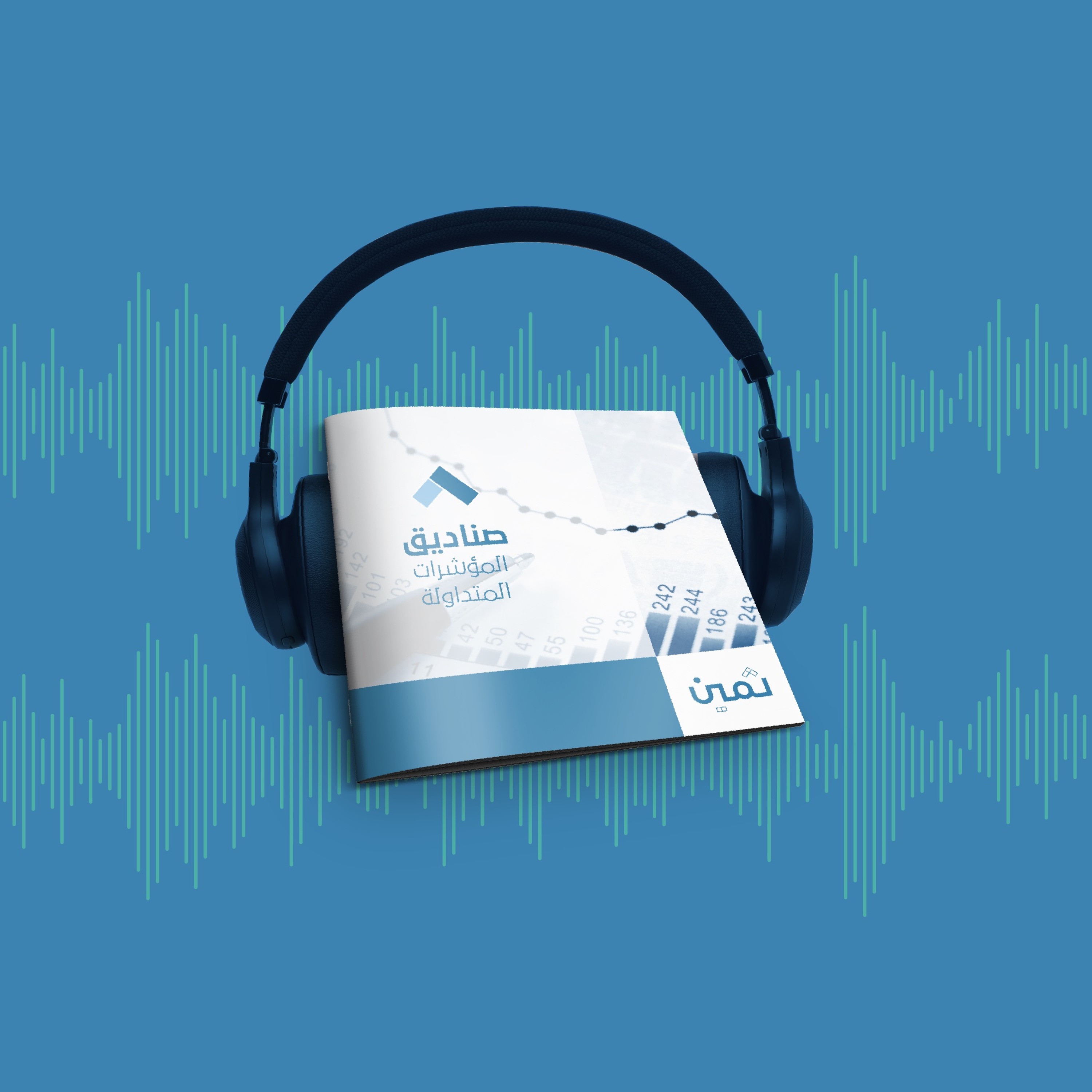 كتيب صناديق المؤشرات المتداولة