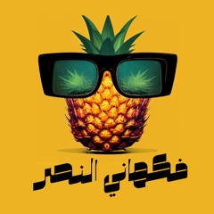 lool فكهاني النصر
