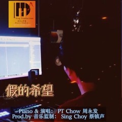 假的希望 《赌圣3之无名小子 OST》PT Chow 周永发