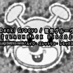 Denki Groove [電気グルーヴ] - 『FLASHBACK DISCO』 (Luigi Elettrico remix [ルイジ·エレットリコ·レミックス])