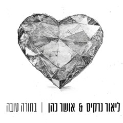 ‎⁨אושר כהן וליאור נרקיס - בחורה טובה⁩