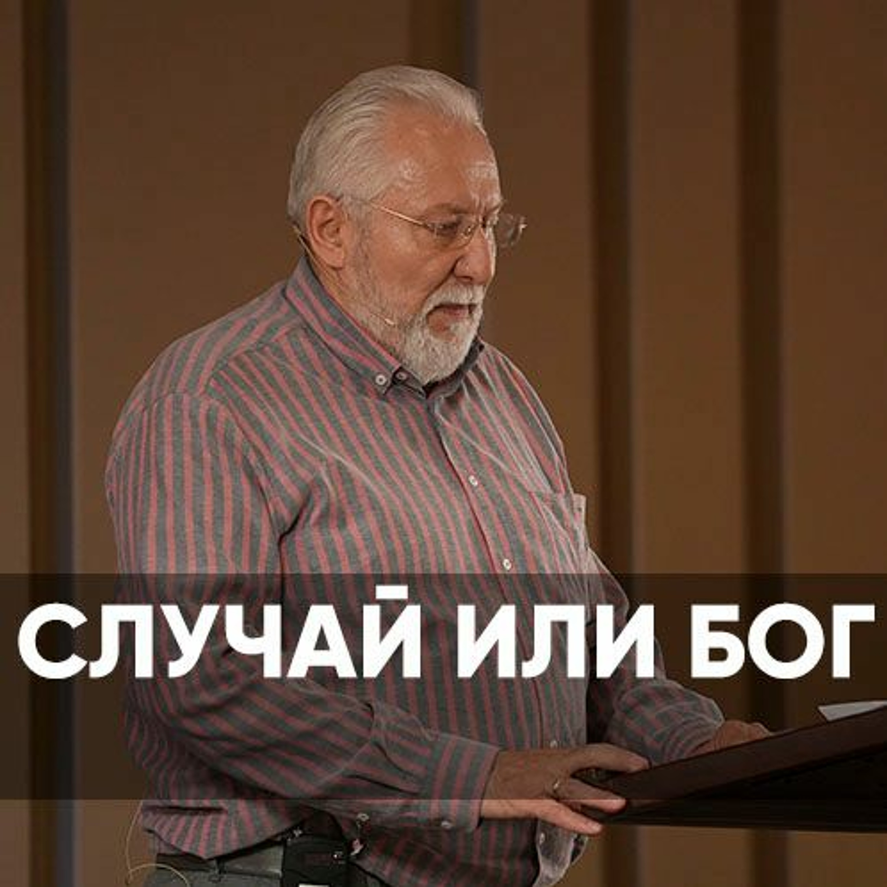 Случай или Бог? - 30 июля 2023 - Сергей Ряховский episode artwork
