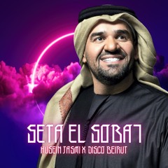 Disco Beirut x Husain Al Jasmi - Seta El Sobah I ديسكو بيروت وحسين الجسمي - سته الصبح