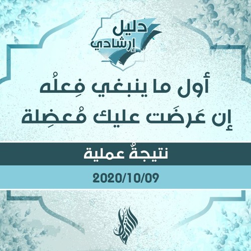 أول ما ينبغي فِعلُه إن عَرضَت عليك مُعضِلة - د.محمد خير الشعال