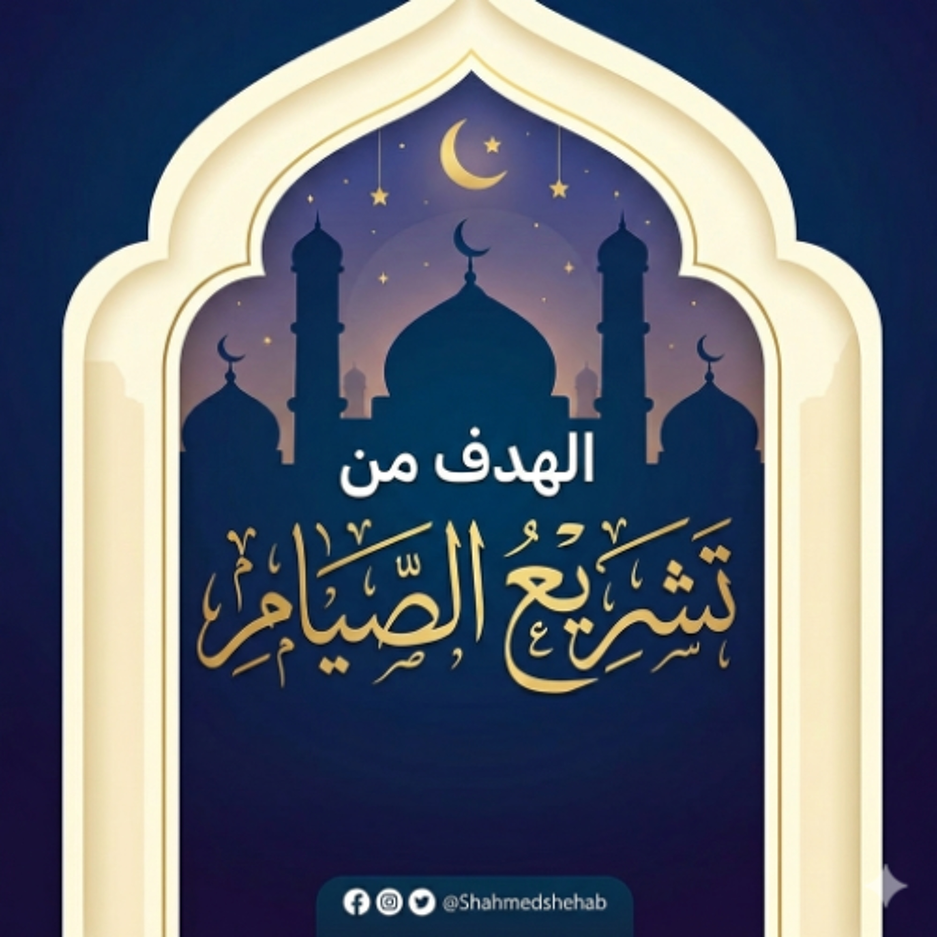 حديث الجمعة 20 فبراير 2026م - الهدف من تشريع الصيام - الشيخ أحمد الشهابي episode artwork