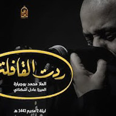 ‎⁨ردت القافله محمد بوجبارة ليلة 2 محرم 1443 هـ⁩
