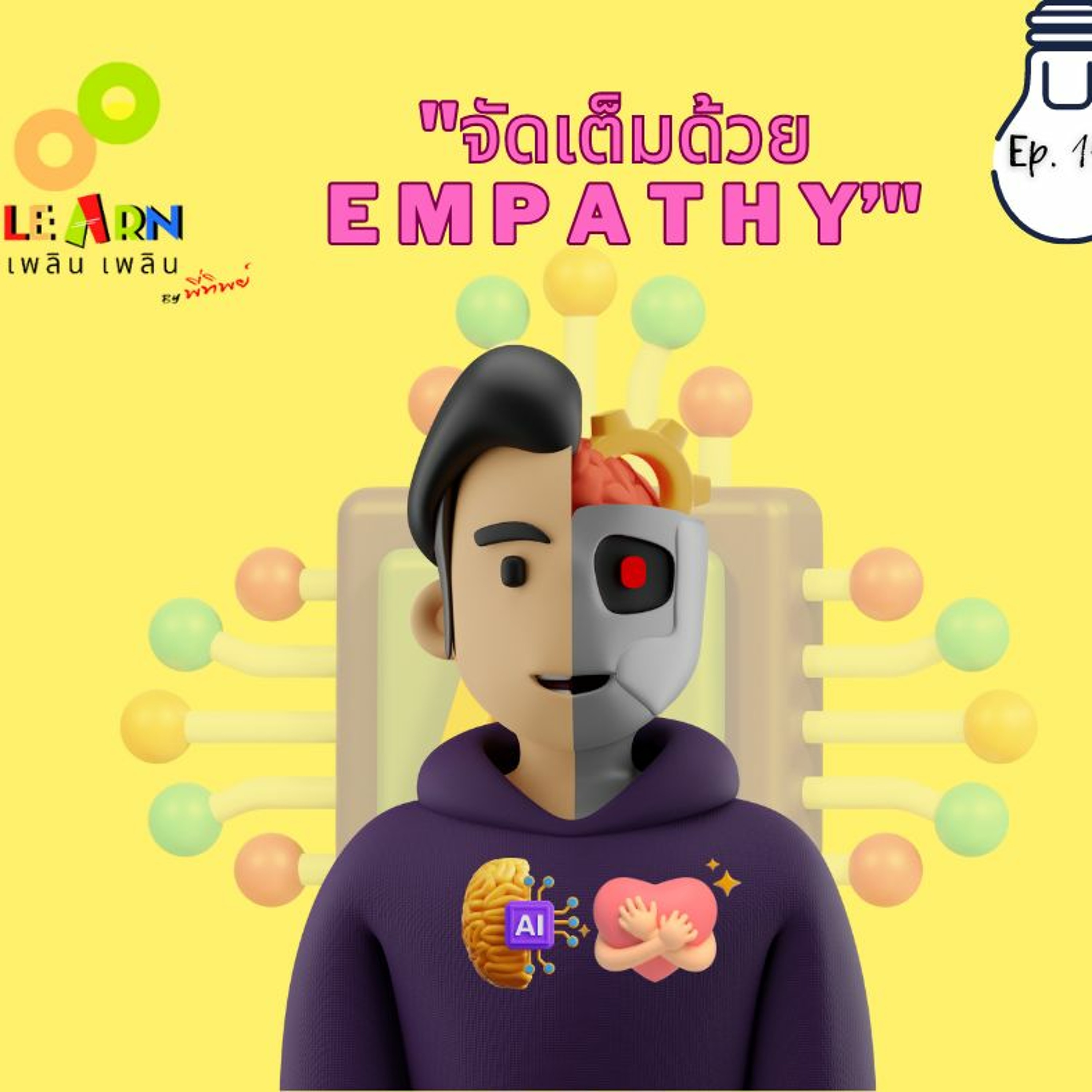 Learn Plern Plern_Ep.154 (จัดเต็มด้วย Empathy)
