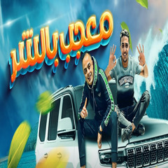 معجب بالشر اخرك فاضي