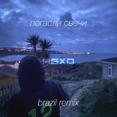 Погасли cвечи [brazil funk] - RSXD Remix