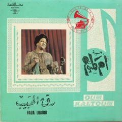 أم كلثوم - (حفلة) مونولوج: رق الحبيب ... عام ١٩٥٤م