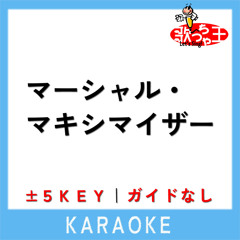 マーシャル・マキシマイザー -5Key(原曲歌手:柊マグネタイト)