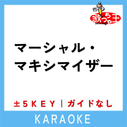 マーシャル・マキシマイザー -5Key(原曲歌手:柊マグネタイト)