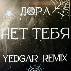 дора - Нет тебя (Yedgar Remix)
