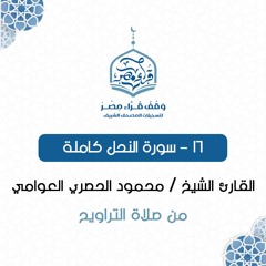 016- سورة النحل كاملة - القارئ الشيخ / محمود الحصري العوامي