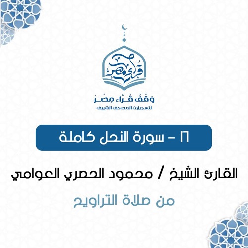 016- سورة النحل كاملة - القارئ الشيخ / محمود الحصري العوامي