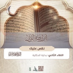 بداية الحكاية | سلسلة نقُص عليك | رمضان 1446 هـ