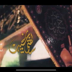 ‎⁨سالفتي نحیب | محمد باقر الخاقاني |  محرم ١٤٤٣⁩