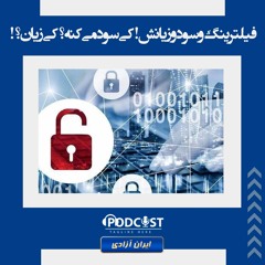 فیلترینگ و سود و زیانش! کی سود می‌کنه؟ کی زیان؟!