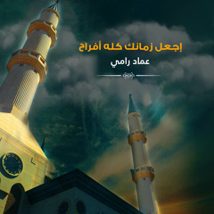 إجعل زمانك كله أفراح (هام قلبي)