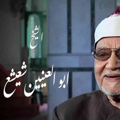 سورة القصص - ابو العنين شعيشع - وقالت امرأة فرعون قرة عين لي ولك