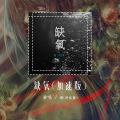 烟(许佳豪) - 缺氧(加速版)「就是这样爱你 请别有所怀疑」【動態歌詞/Lyrics Video】#烟许佳豪 #缺氧 #動態歌詞