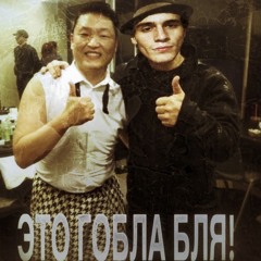 Это Гобла Бля!