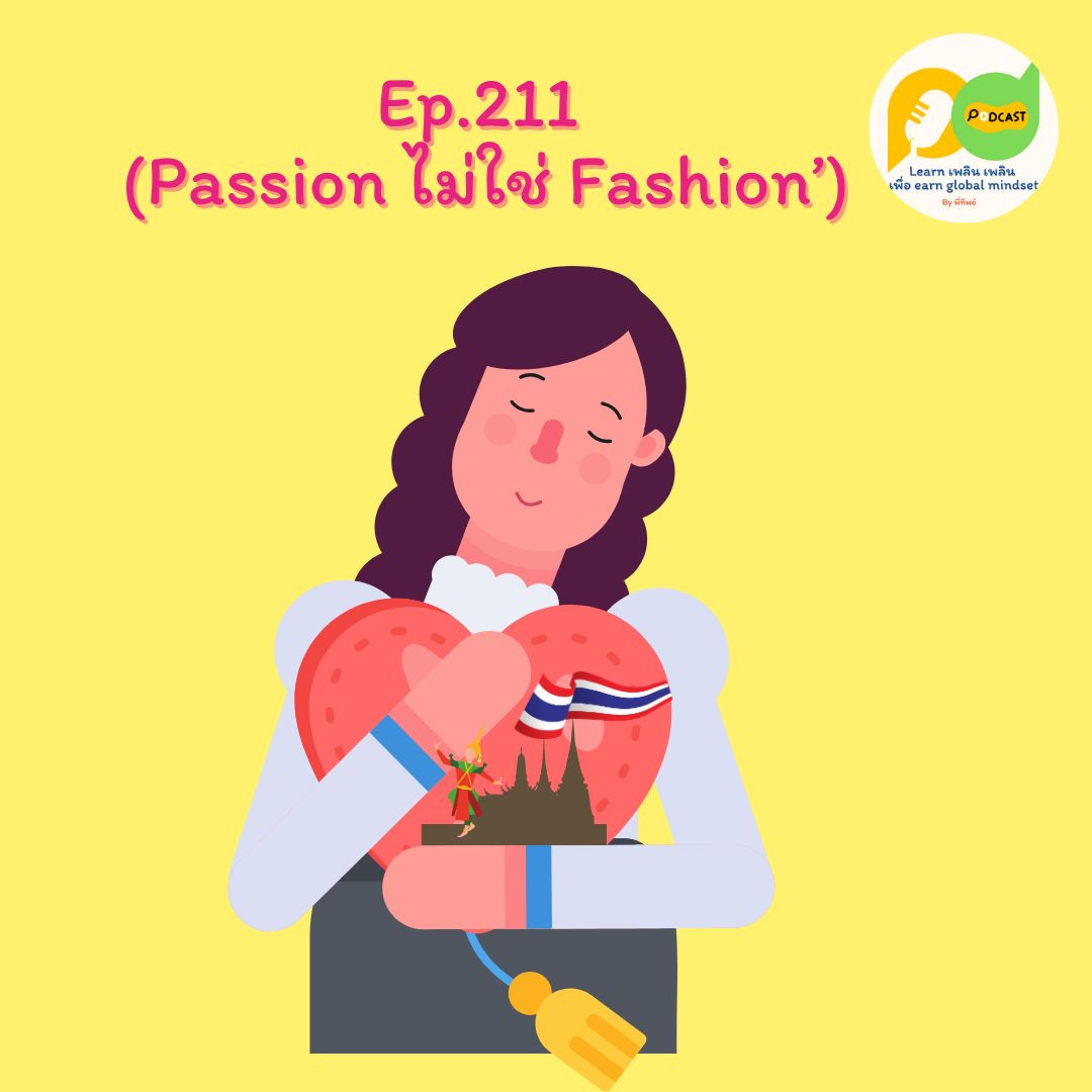Lern Plern Plern_Ep.211 (Passion ไม่ใช่ Fashion)