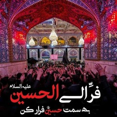 Farru to Al-Hussein  : فَرّو اِلَی الحُسین