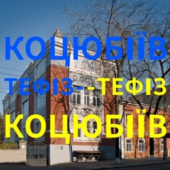 Тефіз 19.05.1415 українського міста Коцюбіїв (до 2023: Одеса)