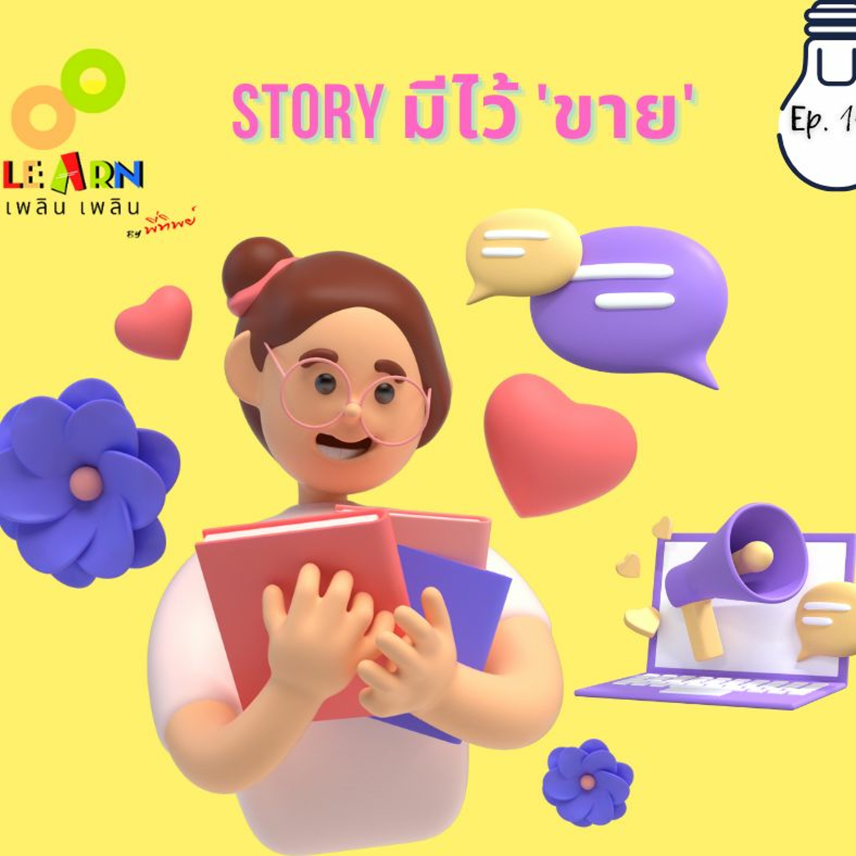 Learn Plern Plern Ep.145 (Story มีไว้ ‘ขาย’)