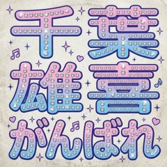 千葉雄喜　　音源　GRILLZ.JEWELZ NIKE JORDN Popular music tracks, songs tagged 千葉雄喜 on SoundCloud