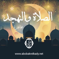 الصلاة والتهجد | محاضرة